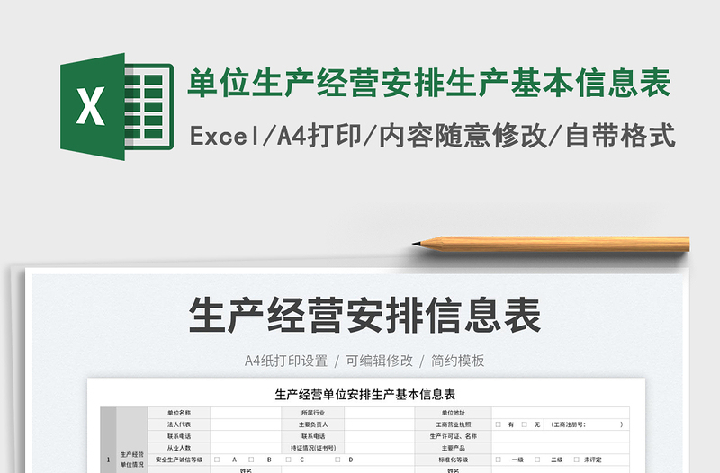 2023單位生產(chǎn)經(jīng)營安排生產(chǎn)基本信息表免費下載