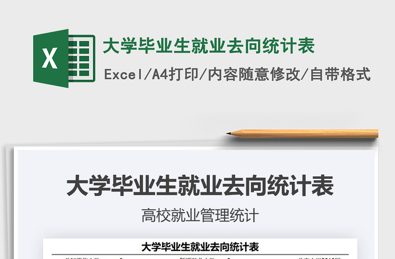 2021大学毕业生就业去向统计表免费下载