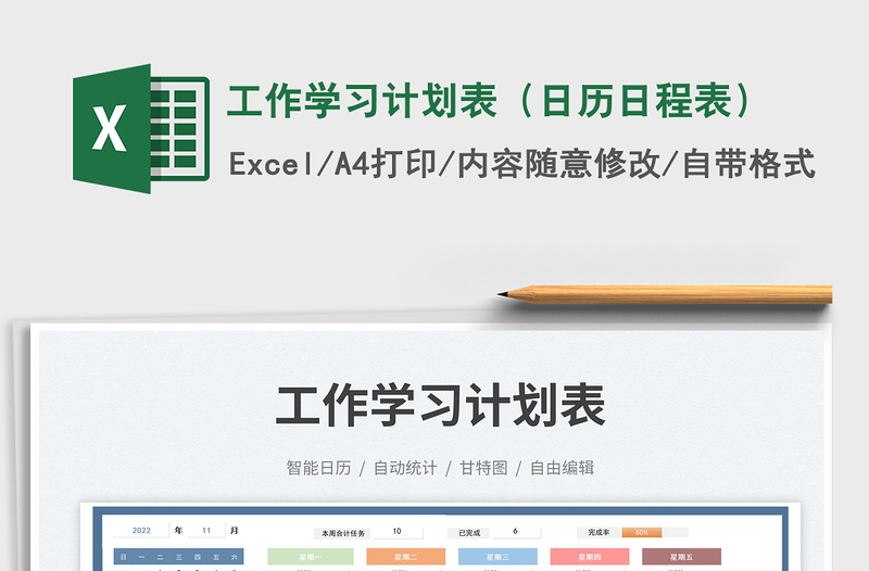 工作學(xué)習(xí)計劃表(日歷日程表)免費下載