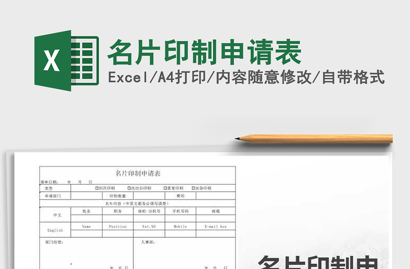 2021年名片印制申請表