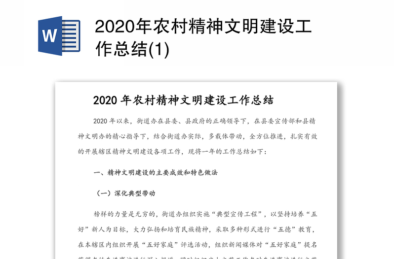 2020年农村精神文明建设工作总结(1)