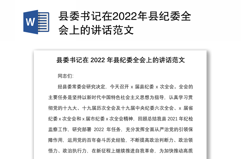 县委书记在2022年县纪委全会上的讲话范文