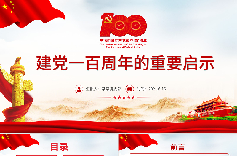 2021建黨一百周年的重要啟示PPT建黨百年黨員教育培訓(xùn)專題黨課課件