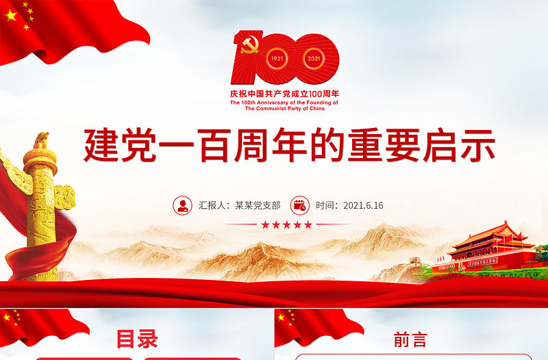 2021建黨一百周年的重要啟示PPT建黨百年黨員教育培訓專題黨課課件