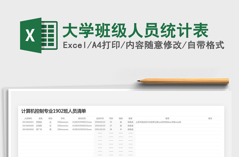 2021年大學(xué)班級(jí)人員統(tǒng)計(jì)表