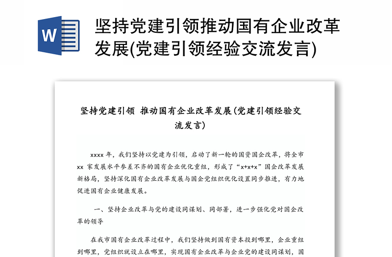 堅(jiān)持黨建引領(lǐng)推動(dòng)國(guó)有企業(yè)改革發(fā)展(黨建引領(lǐng)經(jīng)驗(yàn)交流發(fā)言)