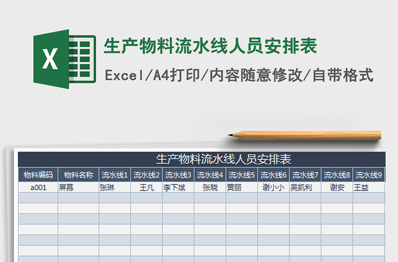 2022生产物料流水线人员安排表免费下载