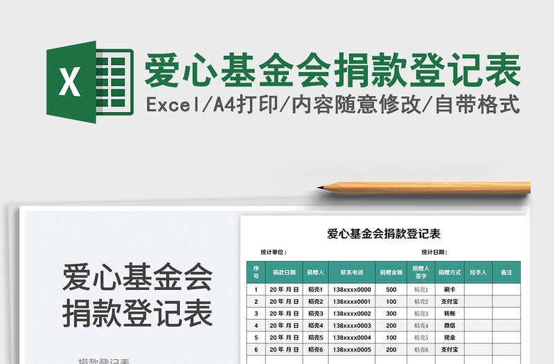 2023爱心基金会捐款登记表免费下载