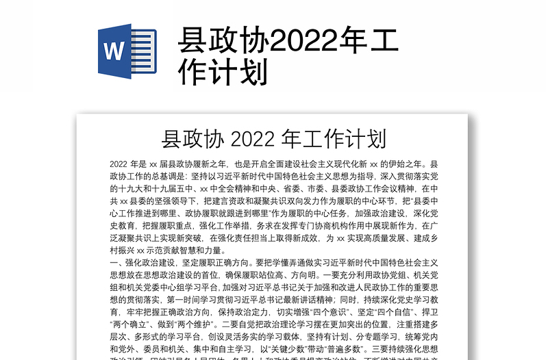 县政协2022年工作计划