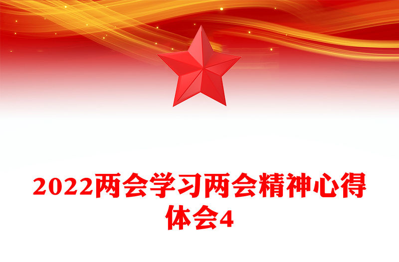 2022兩會(huì)學(xué)習(xí)兩會(huì)精神心得體會(huì)4