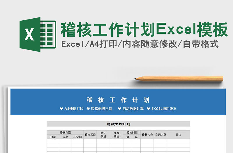 2022稽核工作計劃Excel模板免費下載