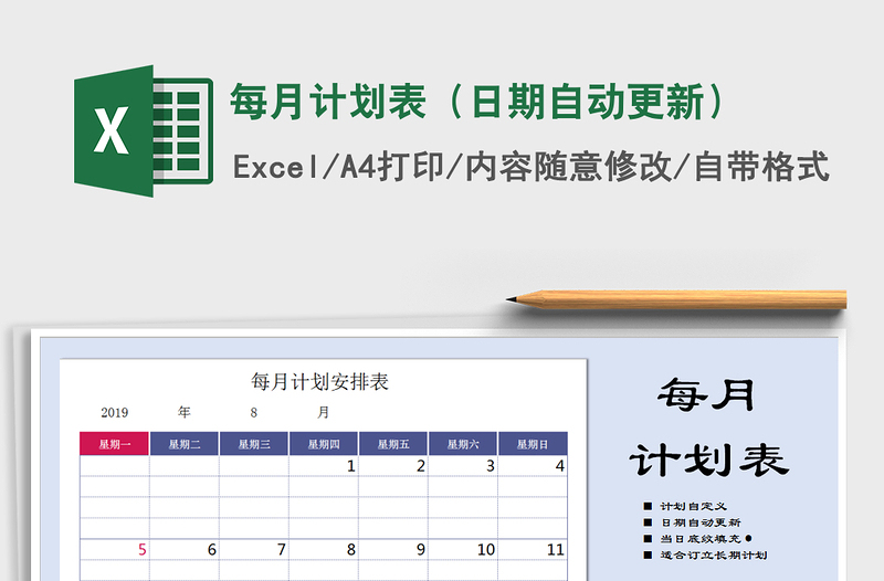 2022年每月計劃表(日期自動更新)