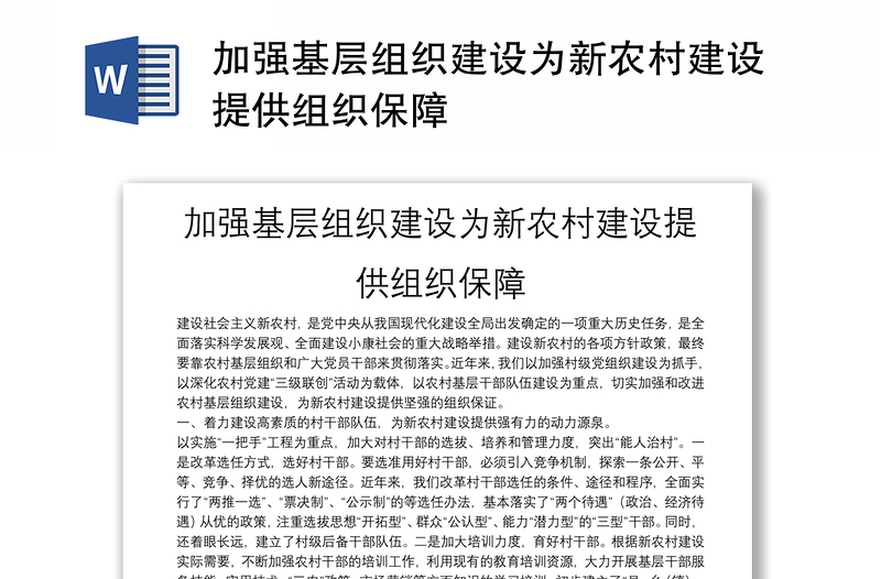 加強(qiáng)基層組織建設(shè)為新農(nóng)村建設(shè)提供組織保障