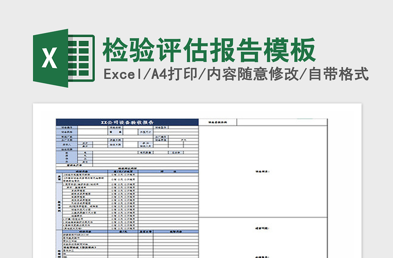 2021年檢驗(yàn)評(píng)估報(bào)告模板