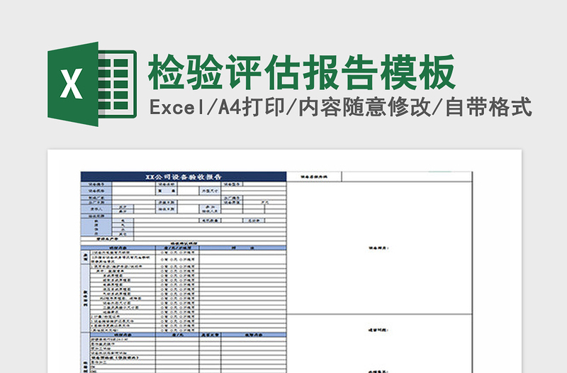 2021年检验评估报告模板