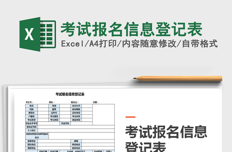 2021年考試報名信息登記表