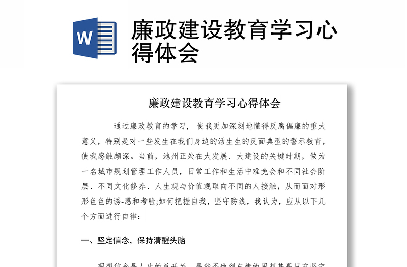 2021廉政建設(shè)教育學(xué)習(xí)心得體會(huì)