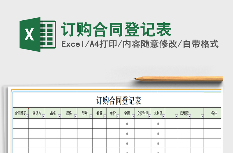 2021年订购合同登记表