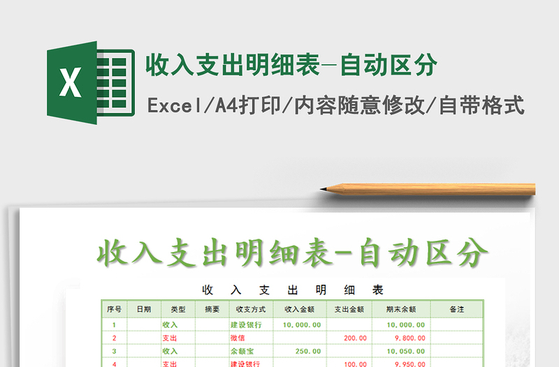 2021年收入支出明細(xì)表-自動(dòng)區(qū)分