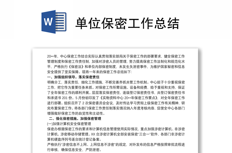 單位保密工作總結(jié)