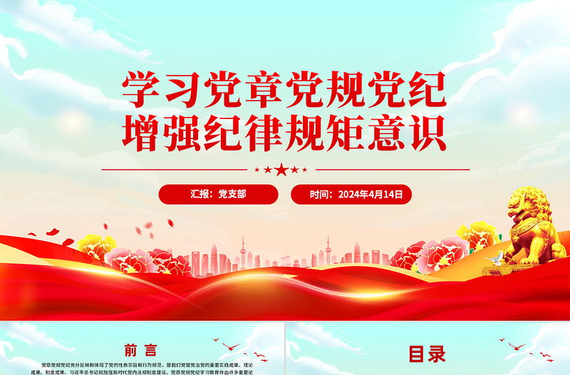 黨政風(fēng)學(xué)習(xí)黨章黨規(guī)黨紀(jì)增強(qiáng)紀(jì)律規(guī)矩意識(shí)PPT課件