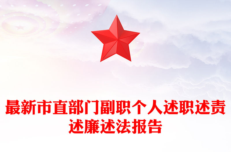 最新市直部門副職個人述職述責述廉述法報告