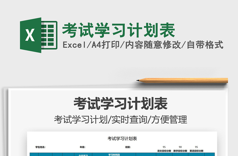 2021考試學(xué)習(xí)計(jì)劃表免費(fèi)下載