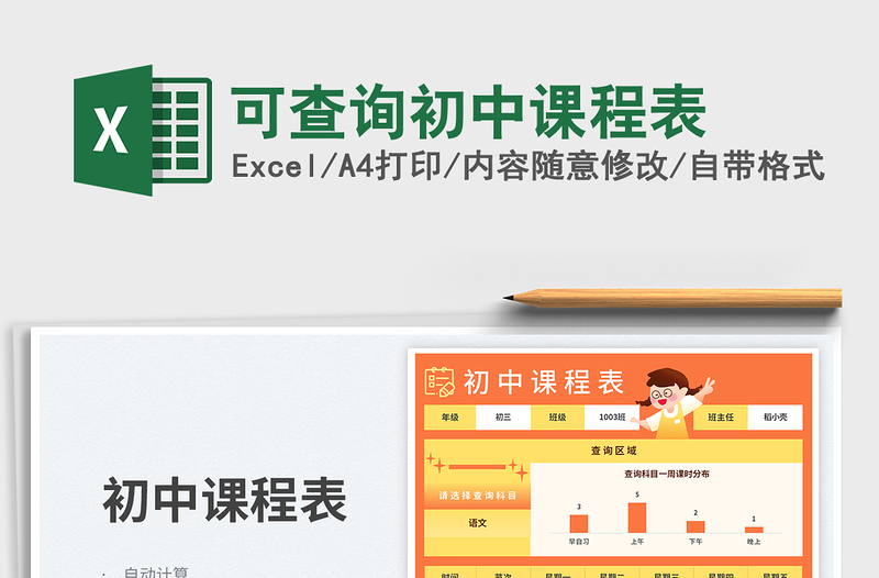 可查询初中课程表免费下载