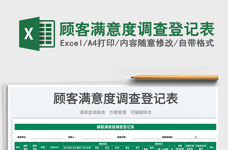 2023顧客滿意度調(diào)查登記表免費(fèi)下載