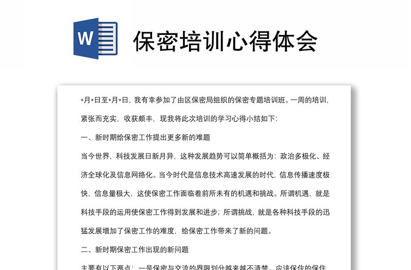 保密培訓心得體會