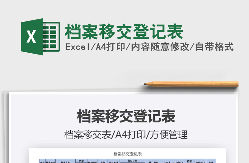 2021年檔案移交登記表
