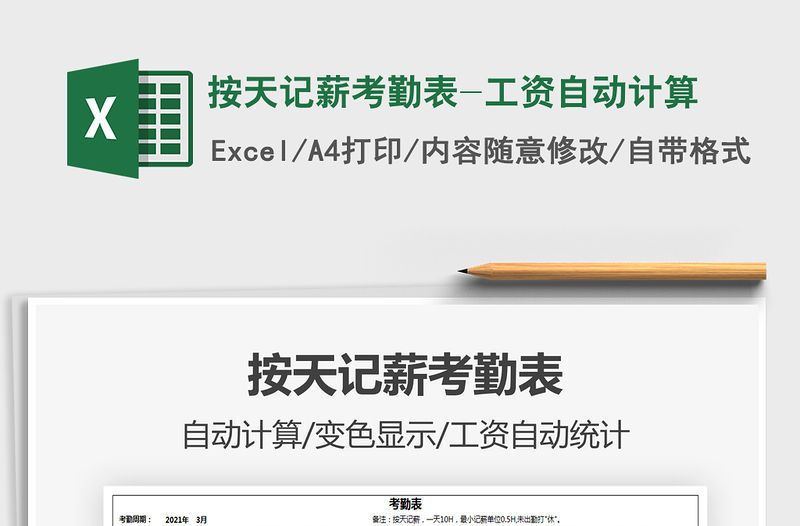 2021年按天記薪考勤表-工資自動計算