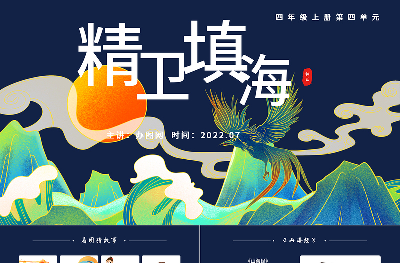 2022精衛(wèi)填海PPT第13課小學(xué)四年級(jí)語(yǔ)文上冊(cè)部編人教版教學(xué)課件