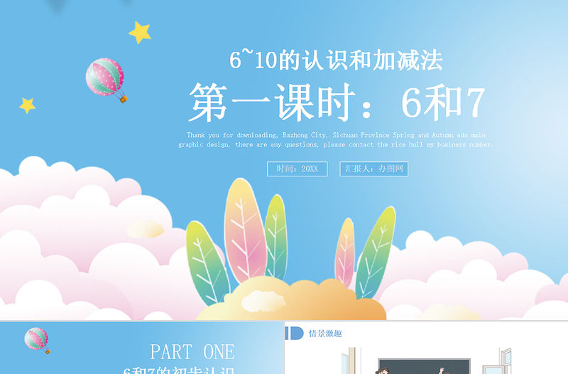 人教版小學一年級數學上冊第五課第一課時：6~10的認識和加減法——6和7（含配套教案）課件PPT 