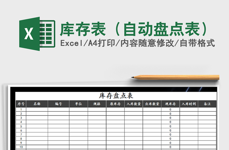2021年庫存表(自動盤點(diǎn)表)