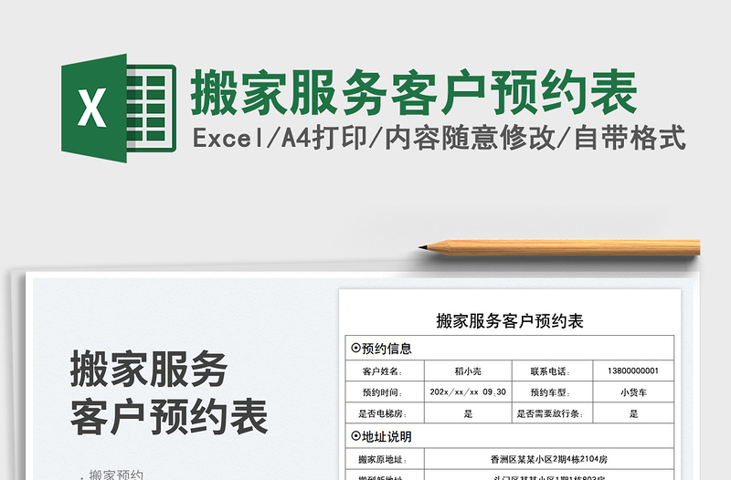 搬家服務(wù)客戶預(yù)約表免費(fèi)下載