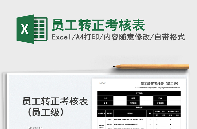 2022员工转正考核表免费下载