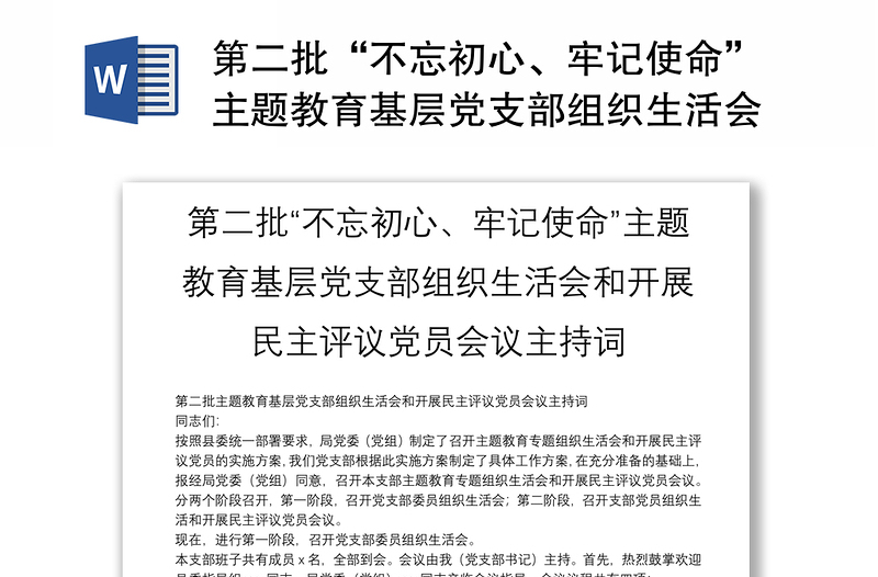 第二批“不忘初心、牢記使命”主題教育基層黨支部組織生活會和開展民主評議黨員會議主持詞