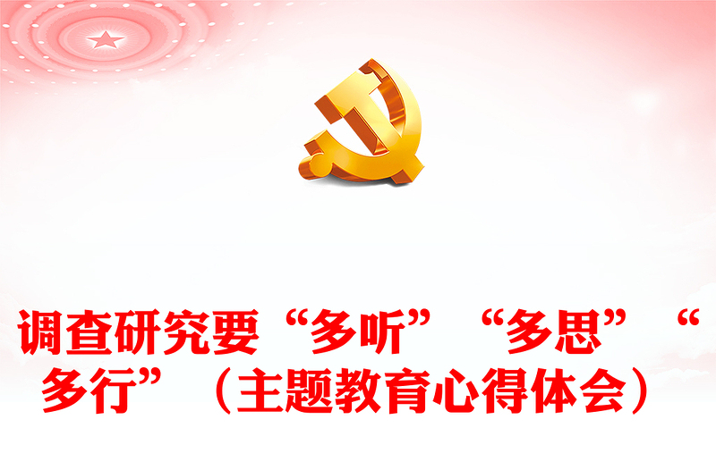 調(diào)查研究要“多聽”“多思”“多行”(主題教育心得體會)