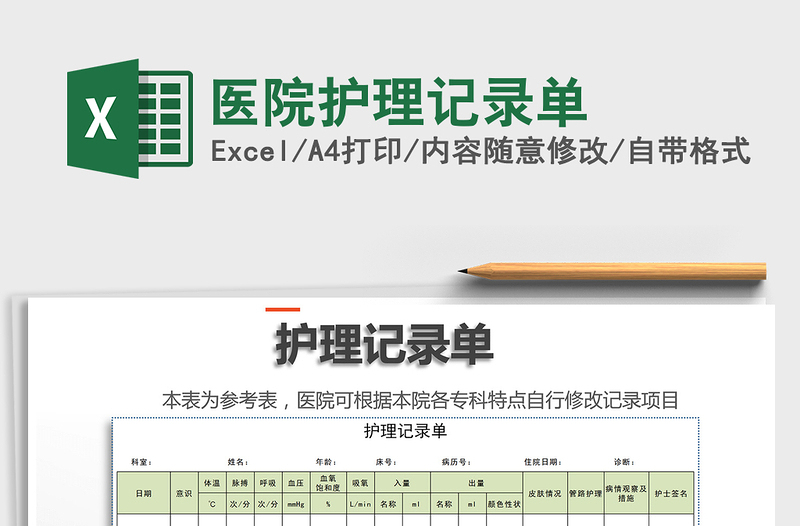 2021年医院护理记录单