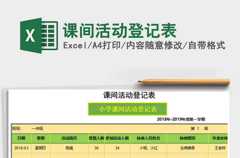 2021年課間活動(dòng)登記表