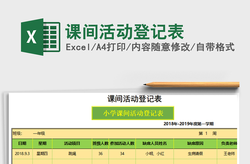 2021年课间活动登记表