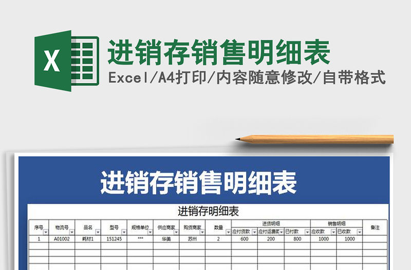 2022年進銷存銷售明細表免費下載