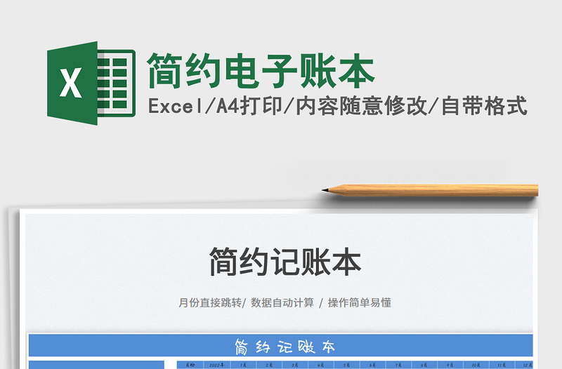 2022簡約電子賬本免費下載