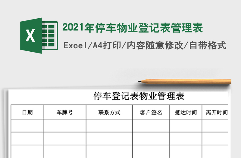 2021年停車物業(yè)登記表管理表