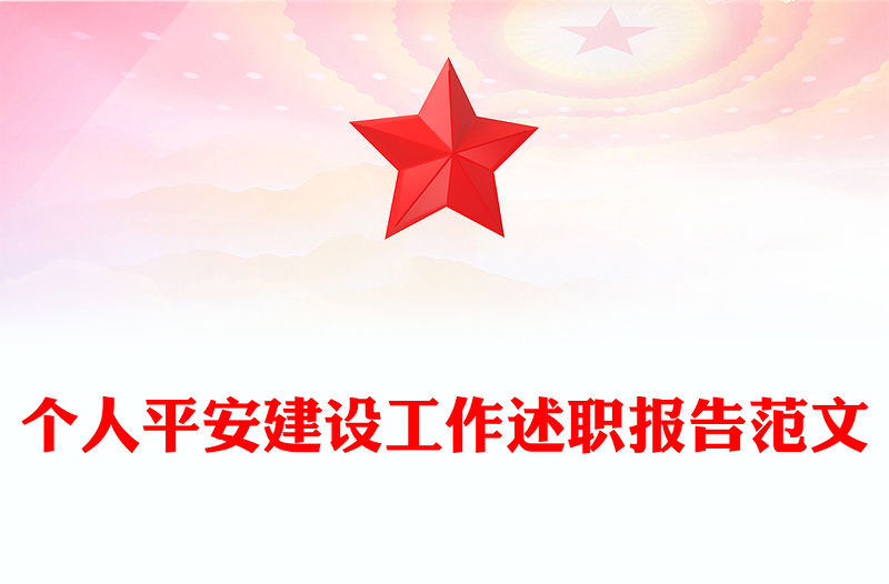 個(gè)人平安建設(shè)工作述職報(bào)告范文