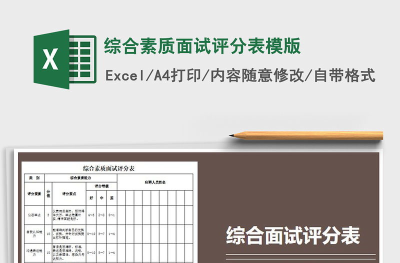 2021年綜合素質面試評分表模版