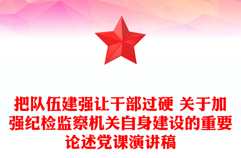 把隊伍建強讓干部過硬 關于加強紀檢監察機關自身建設的重要論述黨課演講稿
