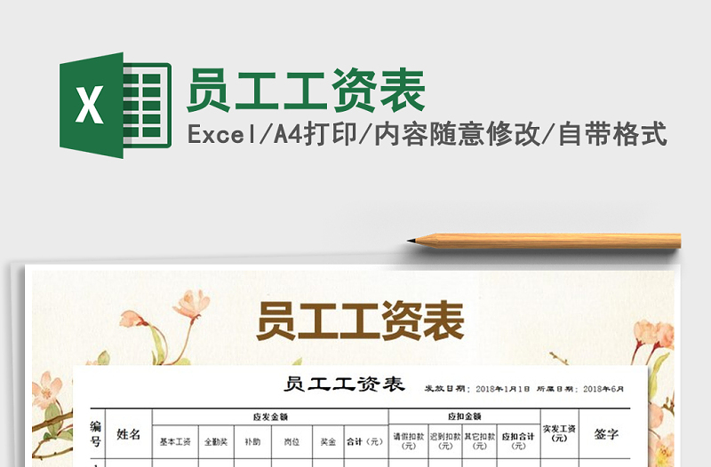 2021年員工工資表免費下載