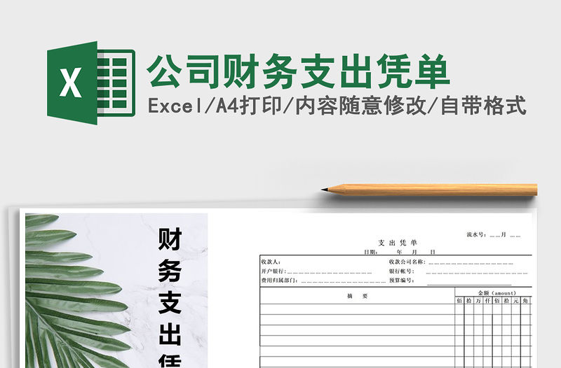 2021年公司財務支出憑單